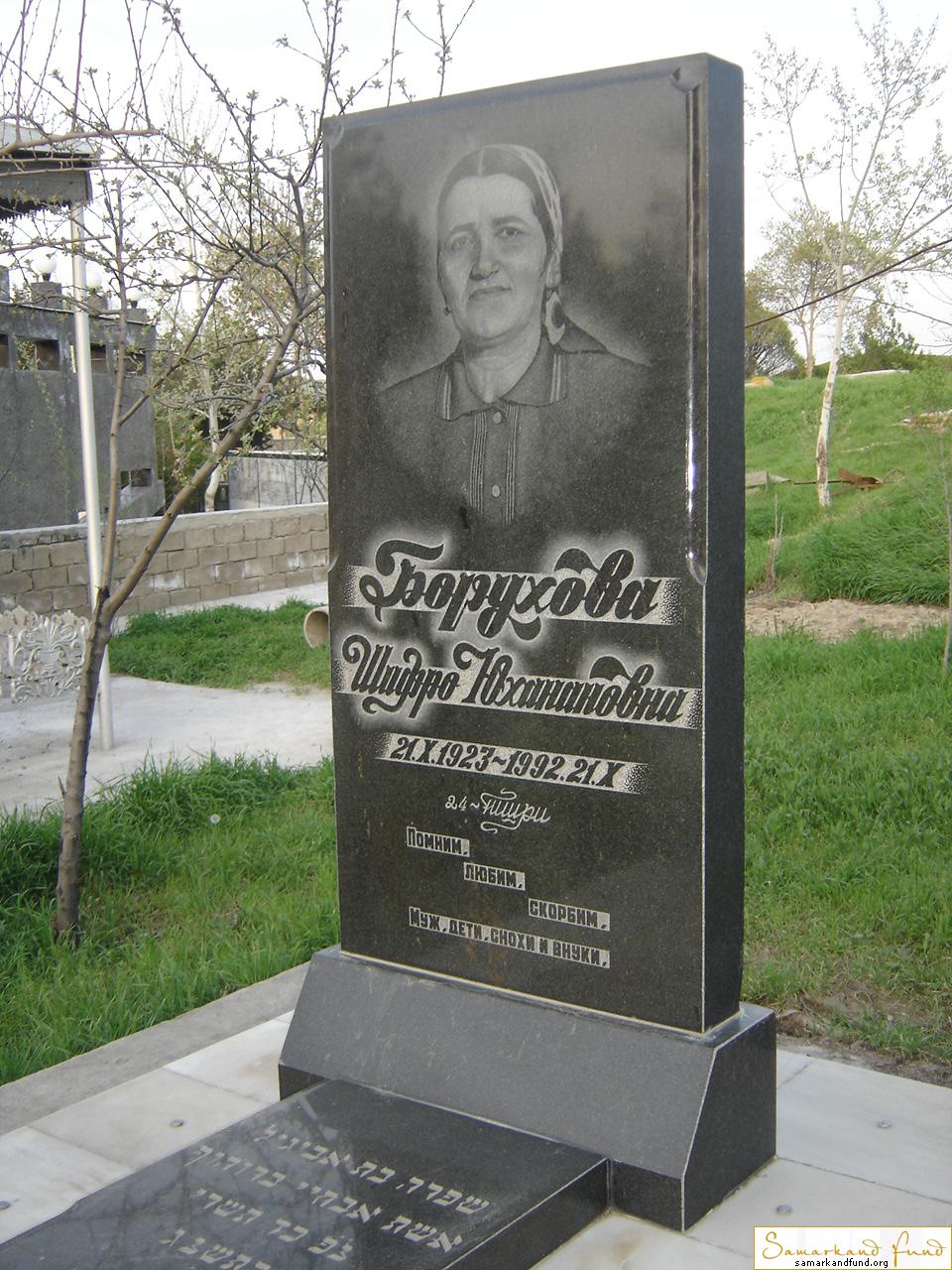 Борухова Шифро Юханановна  21.10.1923 - 21.10.1992 зах. 133.301 № 11.JPG