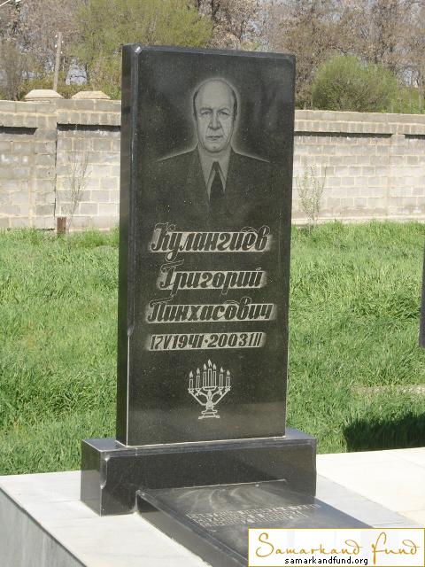 Кулангиев Григорий Пинхасович   17.05.1941 - 01.02.2003  №21.JPG