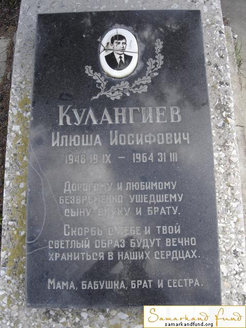 Кулангиев Илюша Иосифович  19.09.1948 - 31.03.1964 зах.  №21.JPG