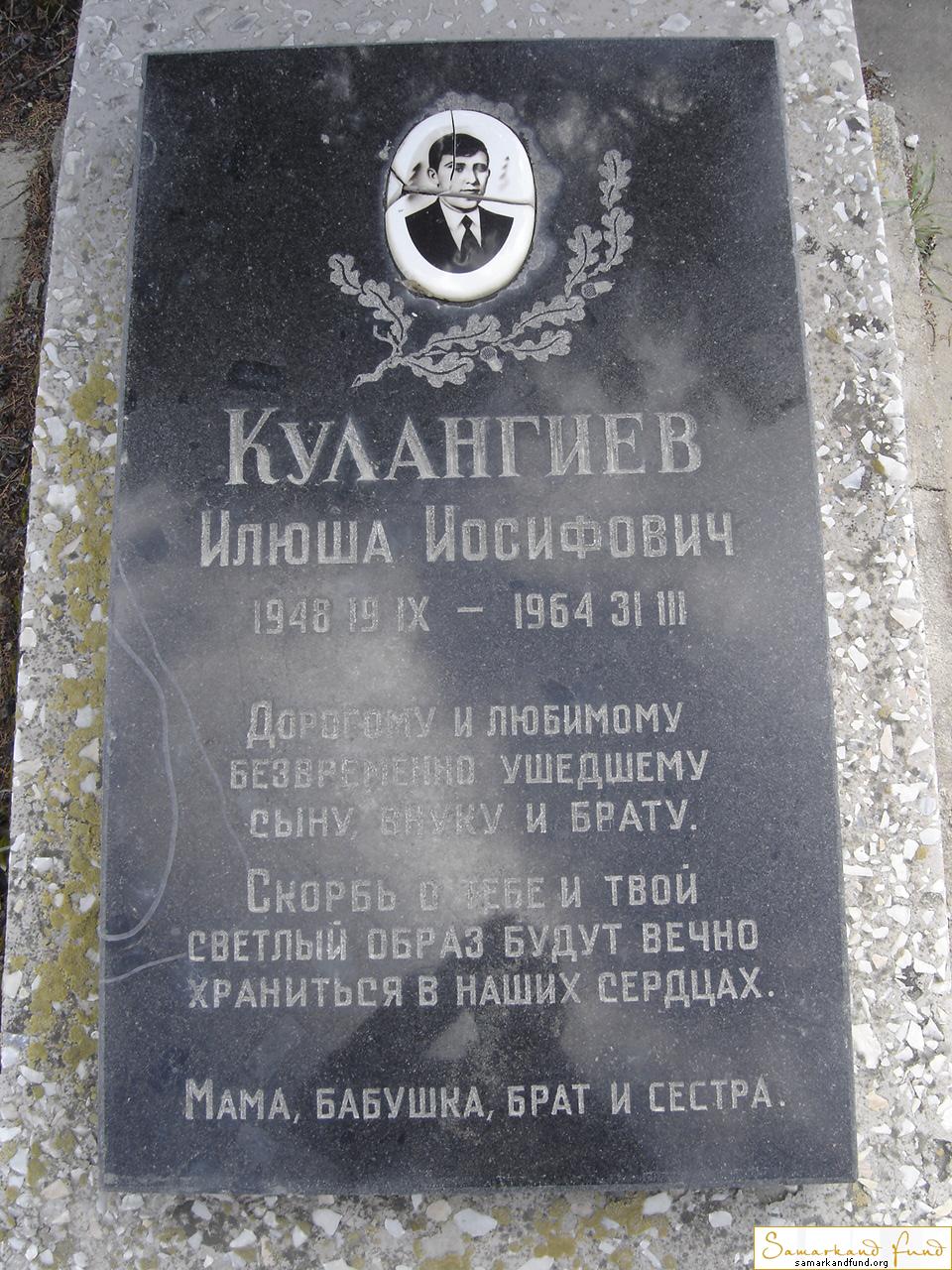 Кулангиев Илюша Иосифович  19.09.1948 - 31.03.1964 зах.  №21.JPG