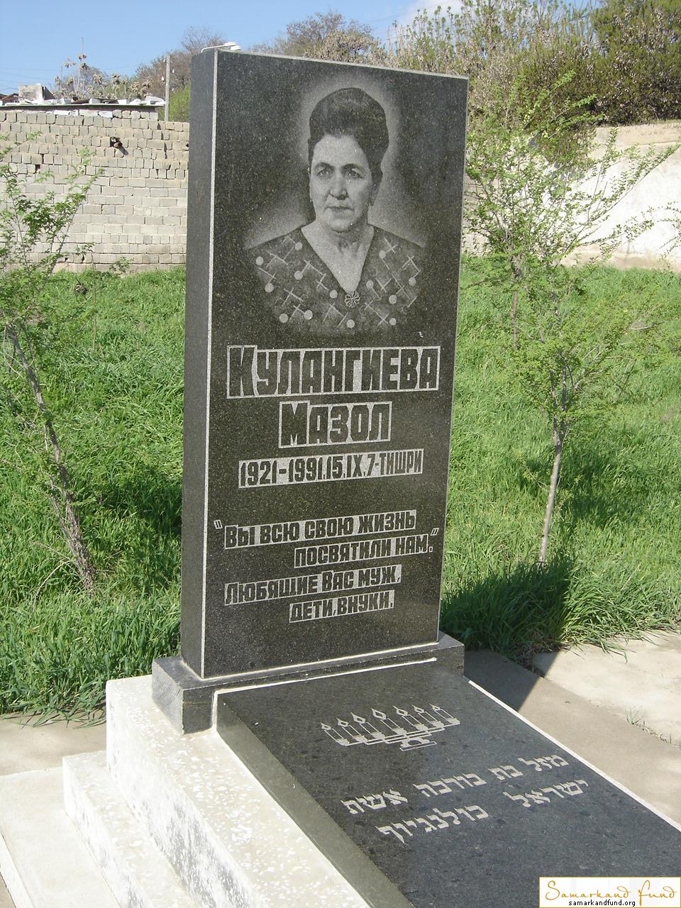 Кулангиева Мазол  1921 - 15.09.1991 зах. 53.388  № 20.JPG