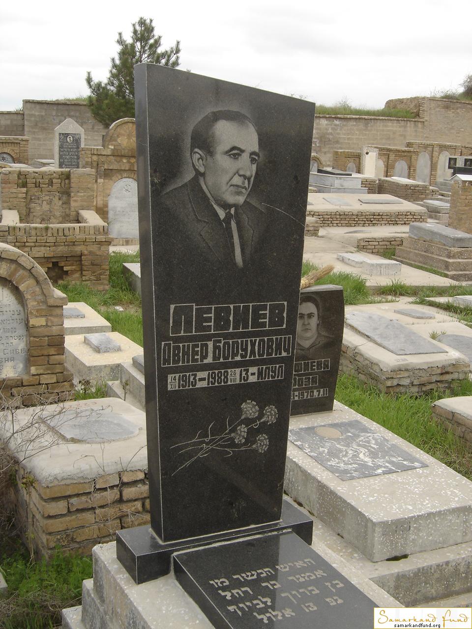 Левиев Авнер Борухович  14.12.1913 - 26.08.1988 зах. 94.15 №27.JPG