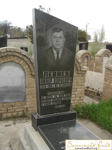 Левиев Авнер Эзраевич  1930 - 01.12.1991 зах. 146.16 №19.JPG