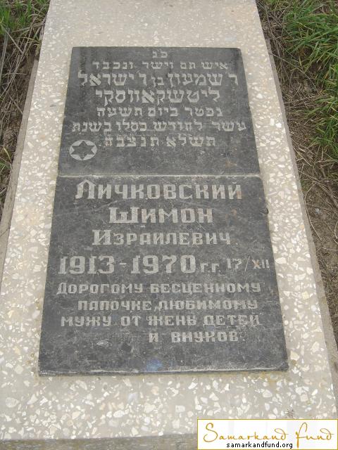 Личковский Шимон Израилевич  1913 - 17.12.1970 зах. 220.79  № 14.JPG