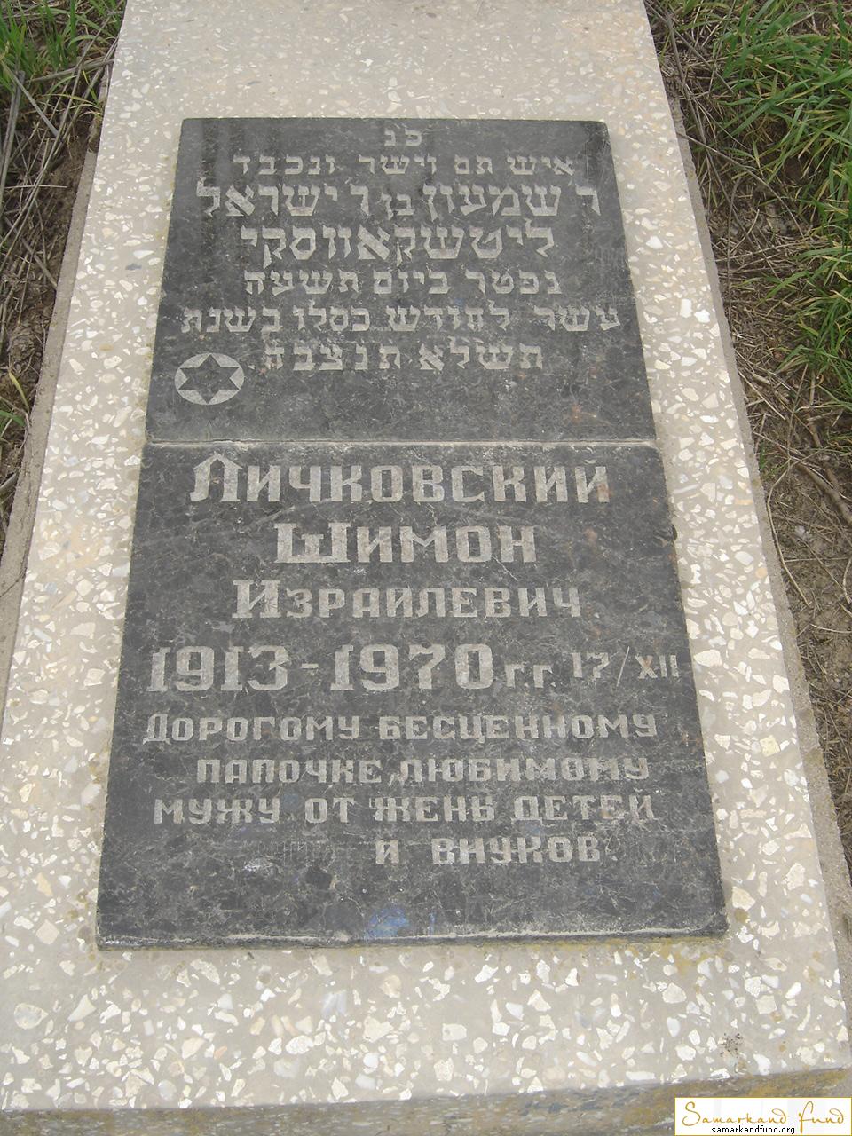 Личковский Шимон Израилевич  1913 - 17.12.1970 зах. 220.79  № 14.JPG