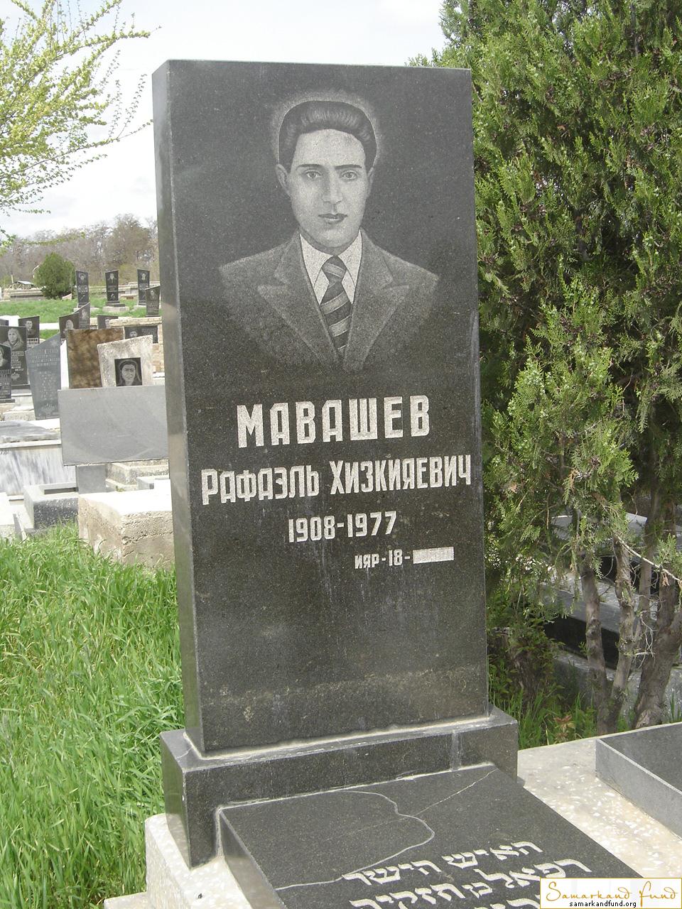 Мавашев Рафаэль Хизкияевич  1908 - 1977 зах. 12.11  №27.JPG