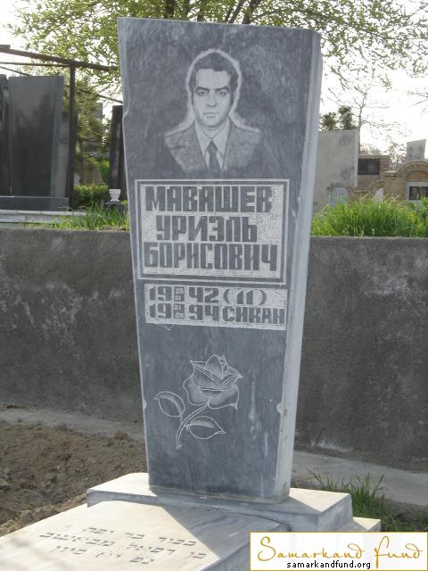 Мавашев Уриэль Борисович  23.01.1942 - 21.03.1994 зах. 20.14   № 9.JPG