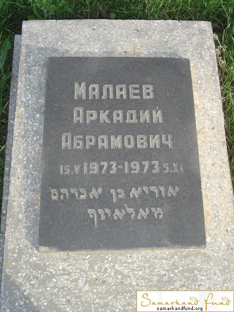 Малаев Аркадий Абрамович  15.05.1973 - 05.11.1973 зах. 64.65  № 11.JPG