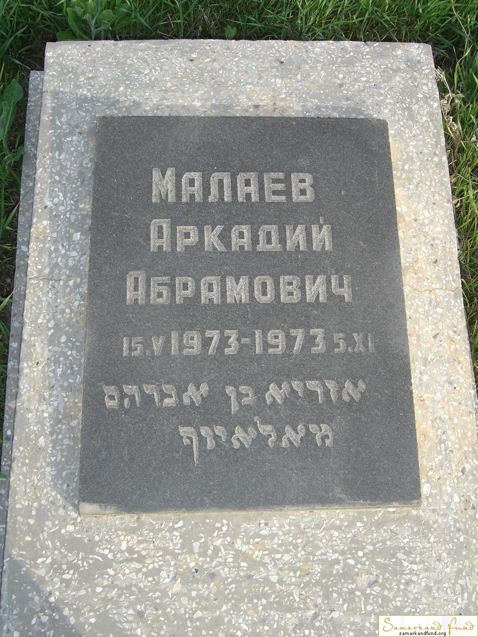 Малаев Аркадий Абрамович  15.05.1973 - 05.11.1973 зах. 64.65  № 11.JPG