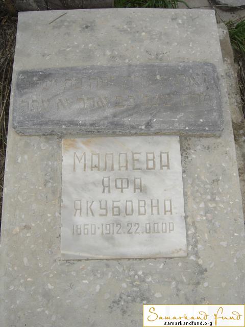 Малаева Яфа Якубовна  1860 - 1912 зах. 300.113 №21.JPG