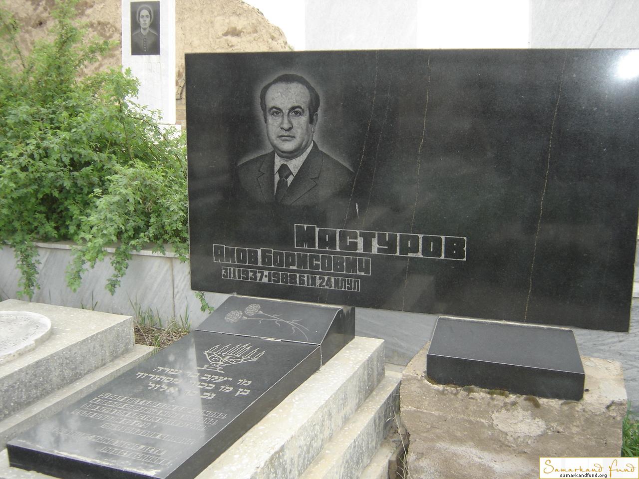 Мастуров Яков Борисович  31.01.1937 - 06.09.1988 зах. 185.153  № 16.JPG