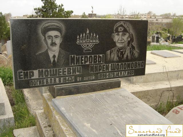 Миеров Еир Мошеевич ум.1943 Миерова Мирем Шоломовна 1896 - 14.05.1979 зах. зах.74.175  № 17.JPG