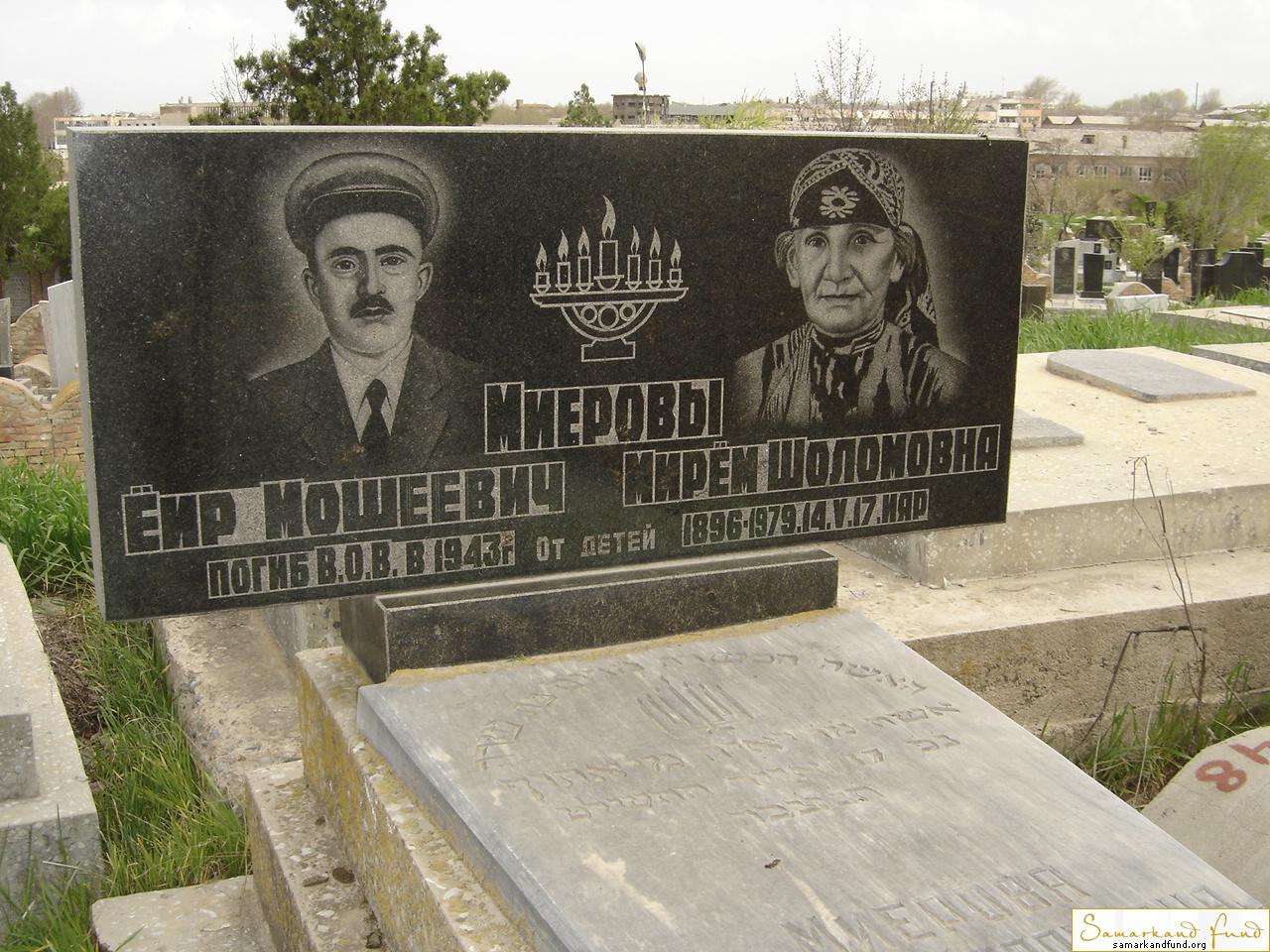 Миеров Еир Мошеевич ум.1943 Миерова Мирем Шоломовна 1896 - 14.05.1979 зах. зах.74.175  № 17.JPG