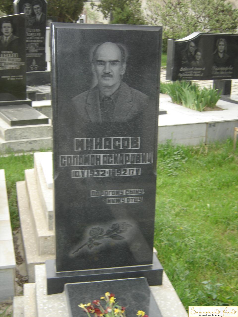 Минасов Соломон Аскарович  10.05.1932 - 17.05.1992 зах. 10.179  №18.JPG