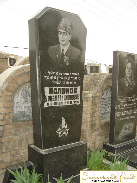 Молоков Уриэл Бенционович  08.03.1916 - 12.07.1977 зах 15.246  № 16.JPG