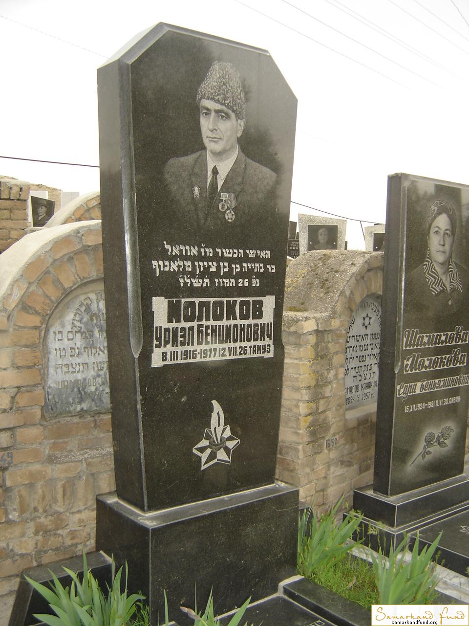 Молоков Уриэл Бенционович  08.03.1916 - 12.07.1977 зах 15.246  № 16.JPG