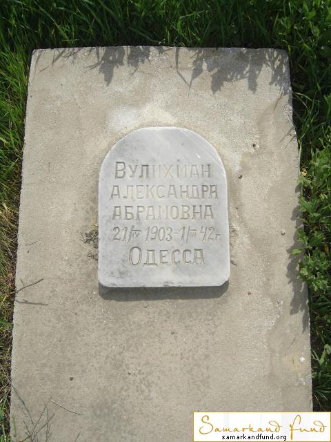 Вулихман Александра Абрамовна 21.06.1903 - 01.03.1842 №13.JPG