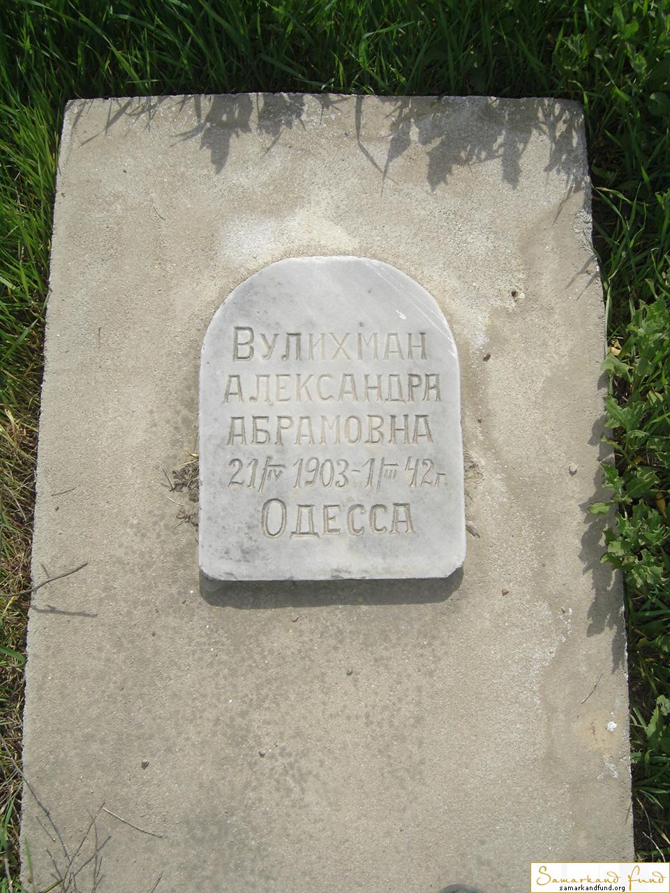 Вулихман Александра Абрамовна 21.06.1903 - 01.03.1842 №13.JPG