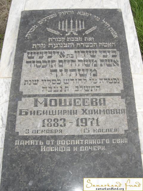 Мошеева Бибиширин Хаимовна  1883 - 03.12.1971 зах. 226.284 №27.JPG