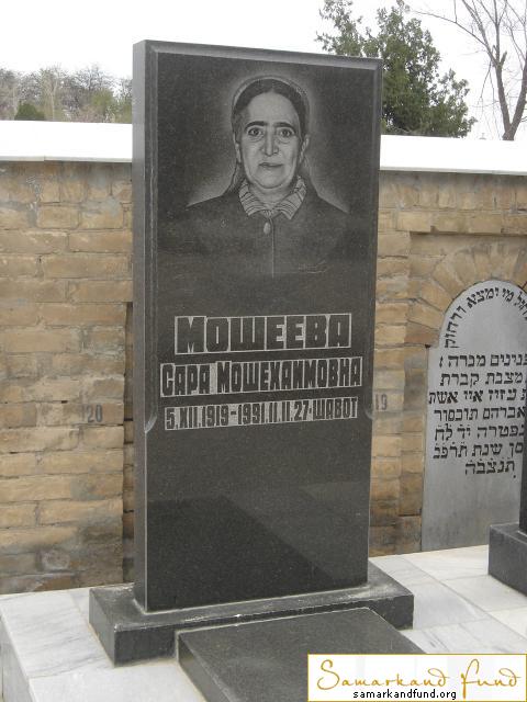 Мошеева Сара Мошехаимовна  05.12.1919 - 11.11.1991 зах. 118.291  №27.JPG