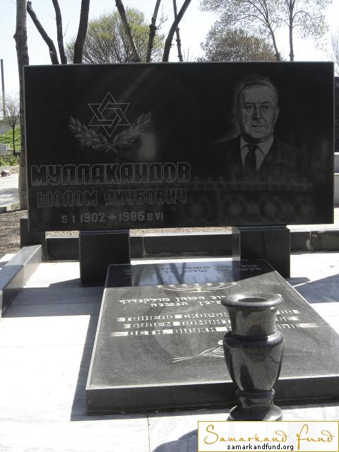 Муллакандов Шолом Якубович  05.01.1902 - 08.06.1986 зах. 3.396 №11.JPG