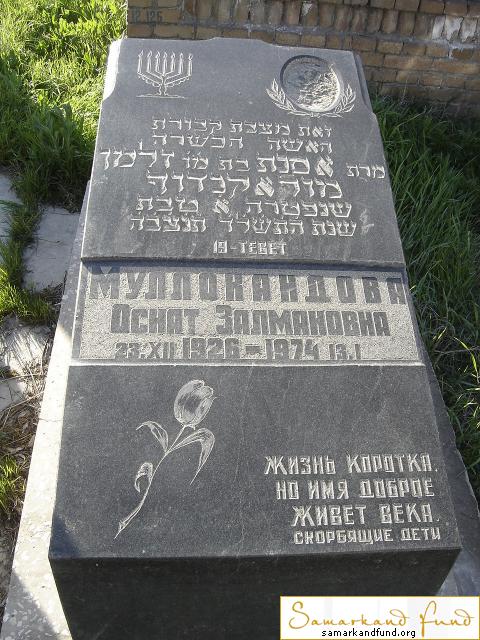 Муллакандова Оснат Залмановна  23.12.1926 - 13.01.1974 зах. 76.339  №12.JPG