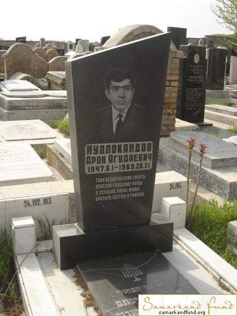 Муллокандов  Арон Ягудаевич 06.01.1947 - 26.11.1969 зах. 248.303  №24.JPG