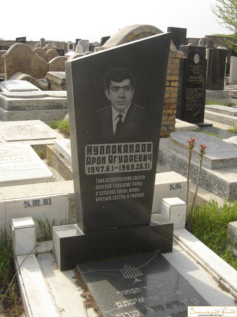 Муллокандов  Арон Ягудаевич 06.01.1947 - 26.11.1969 зах. 248.303  №24.JPG