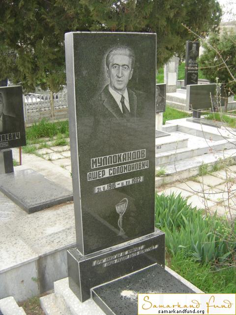 Муллокандов  Ашер Соломонович  21.05.1916 - 11.12.1982 зах. 89.304  № 18.JPG