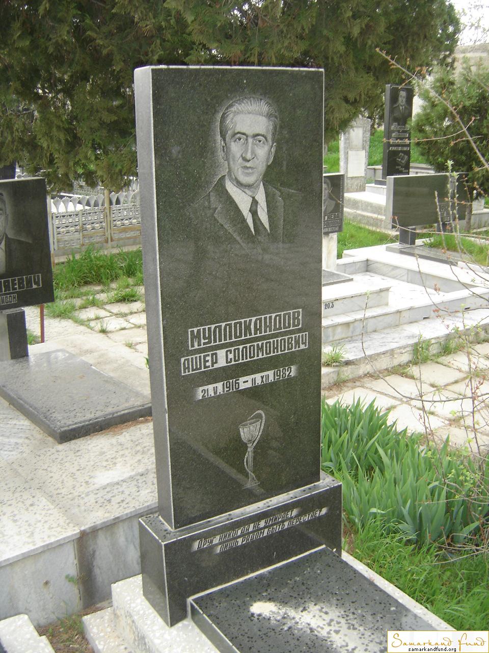 Муллокандов  Ашер Соломонович  21.05.1916 - 11.12.1982 зах. 89.304  № 18.JPG