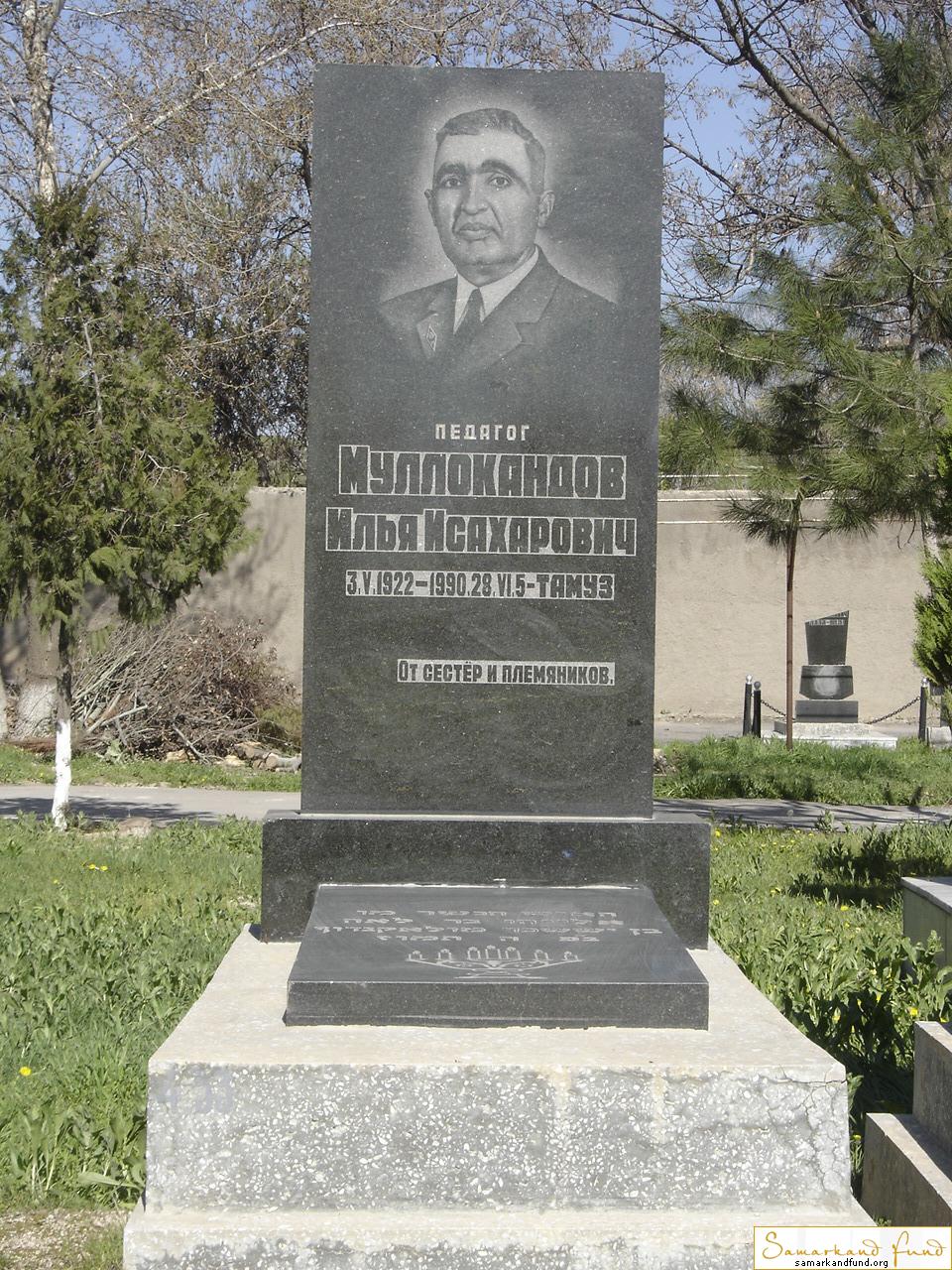 Муллокандов Илья Исахарович  03.05.1922 - 28.06.1990 зах. 53.372  №4.JPG