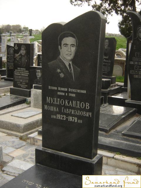 Муллокандов Мошка Гавриэлович  11.07.1923 - 11.11.1979 зах. 42.383  №24.JPG