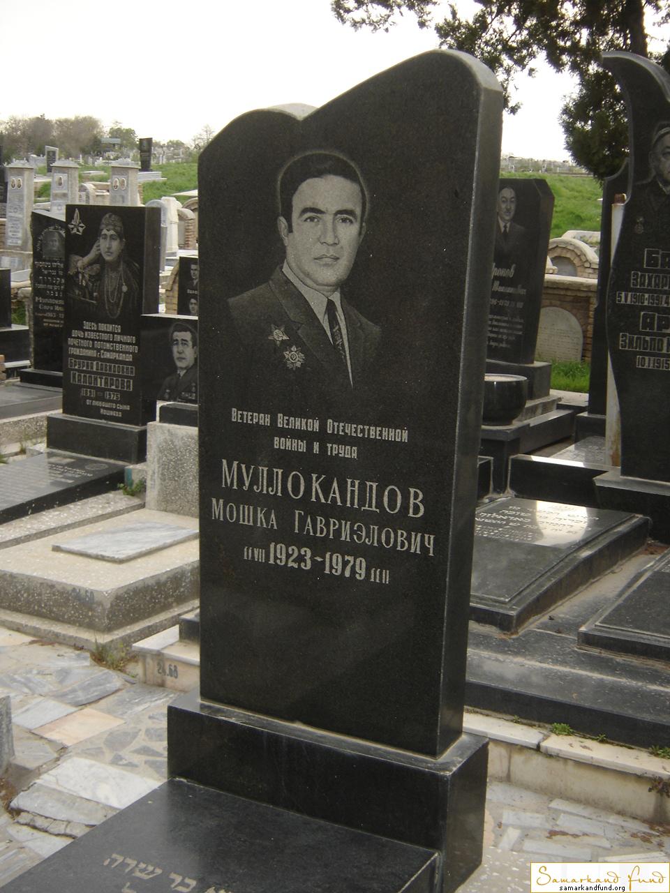 Муллокандов Мошка Гавриэлович  11.07.1923 - 11.11.1979 зах. 42.383  №24.JPG