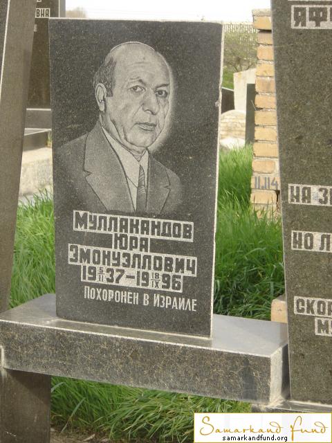 Муллокандов Юра Эмонуэллович  05.02.1937 - 18.09.1996   № 11.JPG