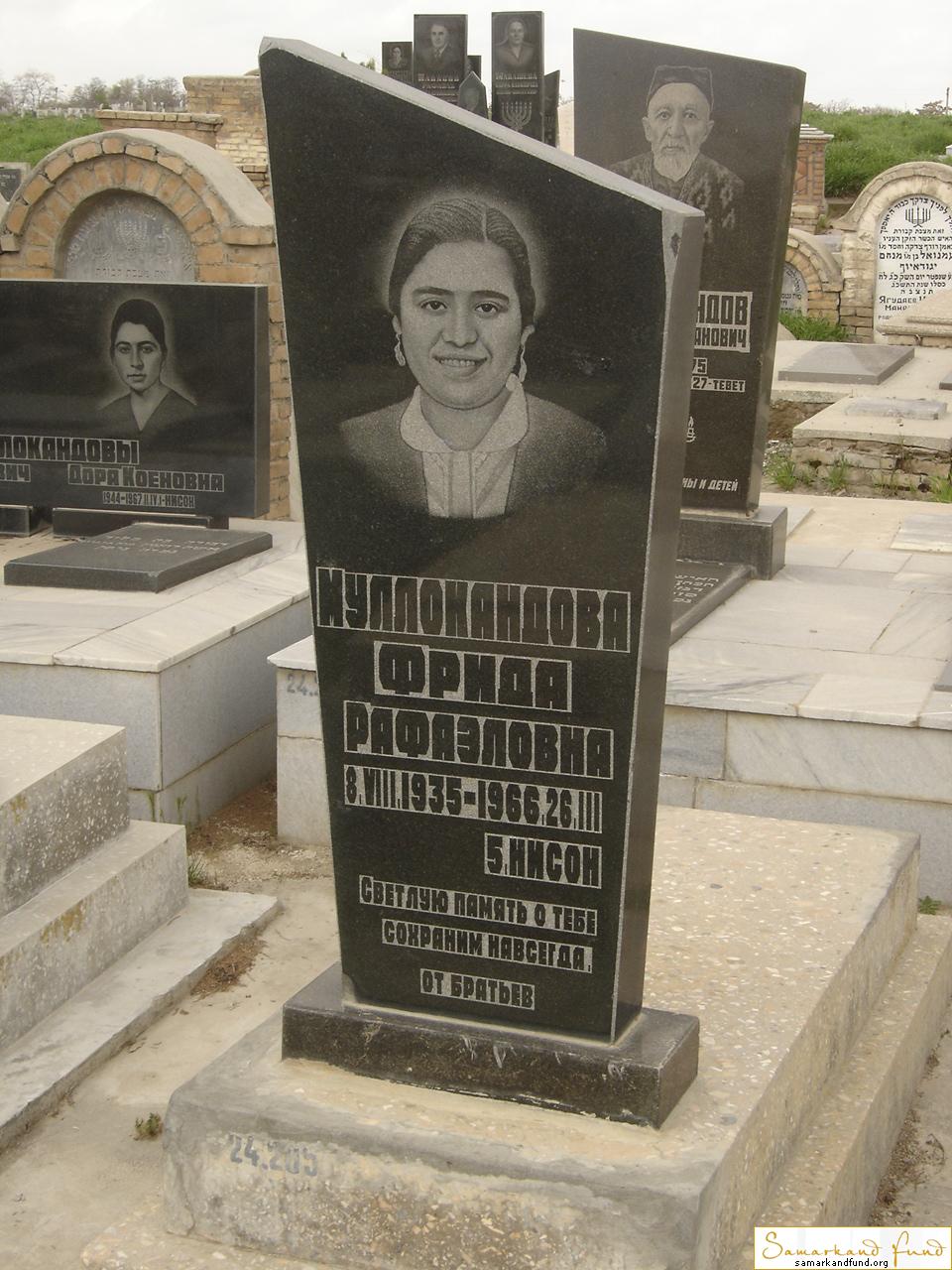 Муллокандова Фрида Рафаэловна 08.08.1935 - 26.03.1966 зах. 205.439  №24.JPG