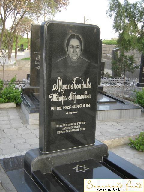 Муллокандова Юдифь Абрамовна  20.05.1925 - 06.04.2003  №11 .JPG