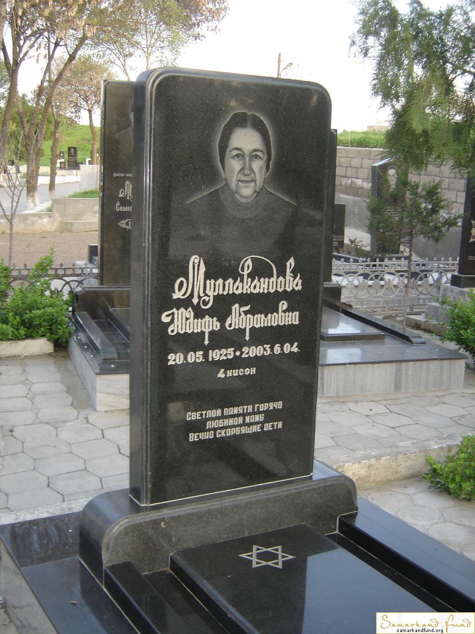 Муллокандова Юдифь Абрамовна  20.05.1925 - 06.04.2003  №11 .JPG