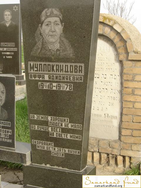 Муллокандова Яффа Ядидияевна  27.06.1910 - 23.03.1978 зах. 119.443 № 11.JPG