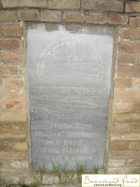 Мулокандов Мошиях Шоулович  ум.1922 зах. 185.382 №25.JPG