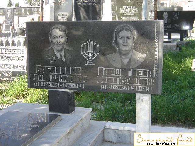 Бабаханов Роман Данилович  23.02.1924 - 25.10.1984 зах. 3.75 Каршигиева Фрида Израиловна 15.01.19.JPG