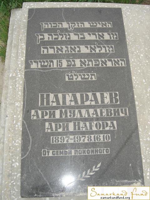 Нагараев Муллаевич Ари Нагора  1897 - 16.10.1978 зах. 210.1 № 16.JPG