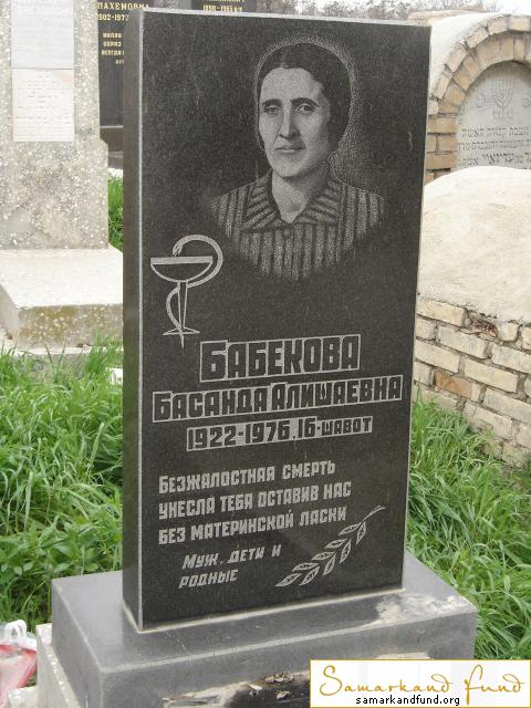 Бабекова Басанда Алишаевна  1922 - 1976 зах. 63.79  №21.JPG