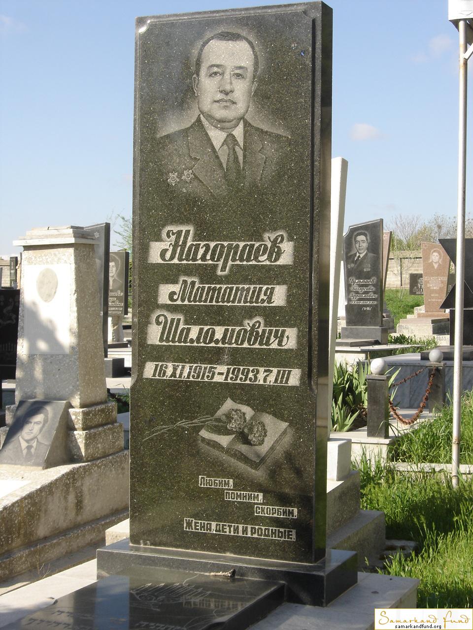 Нагораев Мататия Шаломович  16.11.1915 - 07.03.1993 зах. 77.10  № 20.JPG