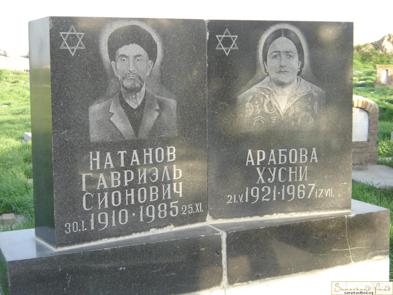 Натанов Гавриэль Сионович 30.01.1910  - 17.07.1985 зах. 248.25  Арабова Хусни  21.05.1921 - 17.07.JPG