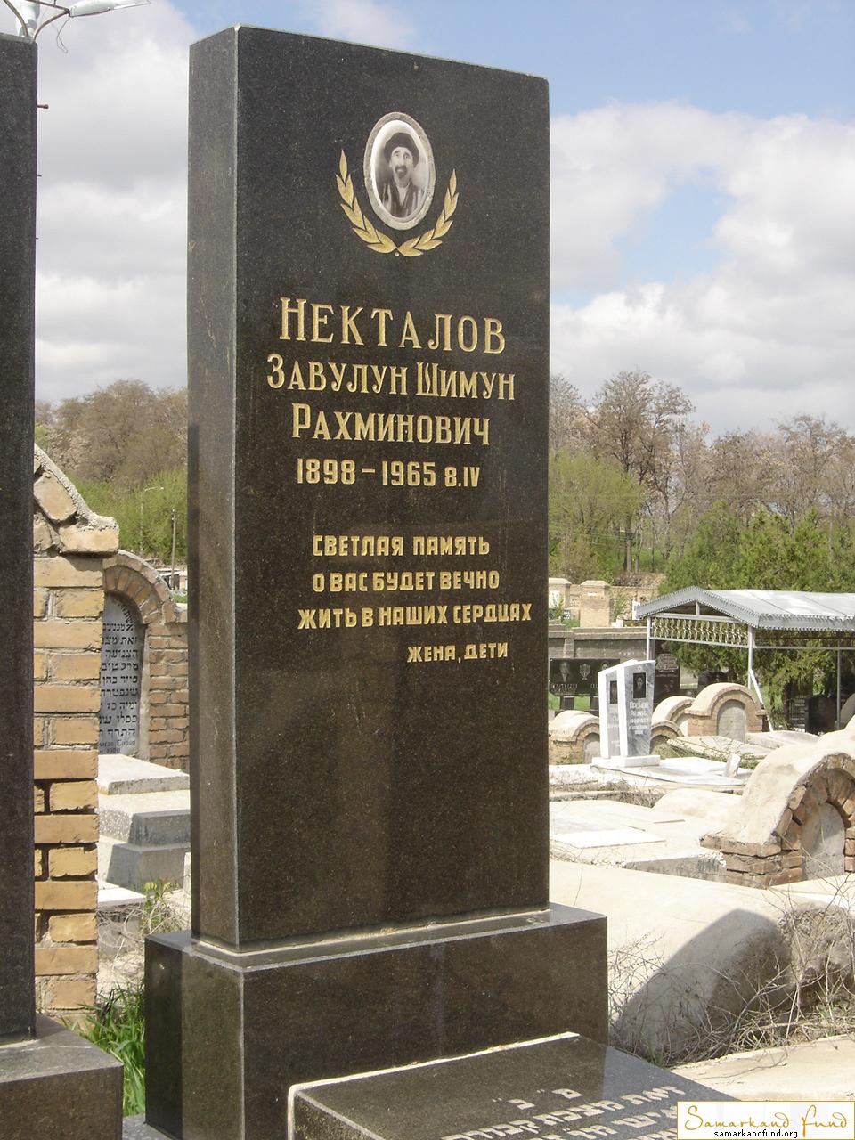 Некталов Завулун Шимун Рахминович  1898 - 08.04.1965 зах. 187.53  №21.JPG