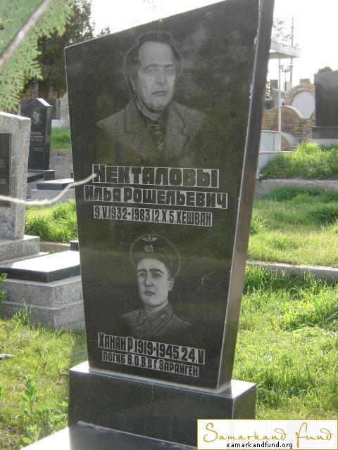 Некталов Илья Рошельевич  09.05.1932 - 12.10.1983 зах. 58.54 Некталов Ханан Р. 1919 - 24.05.1945 .JPG