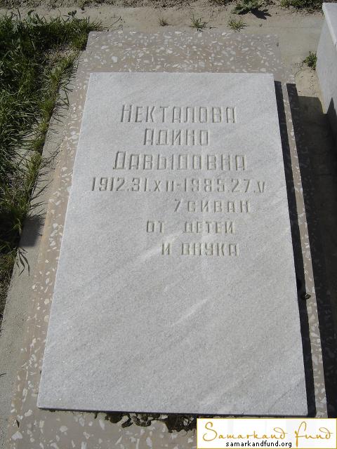 Некталова Адино Давыдовна   31.12.1912 - 27.05.1985 зах. 15.65  №10.JPG