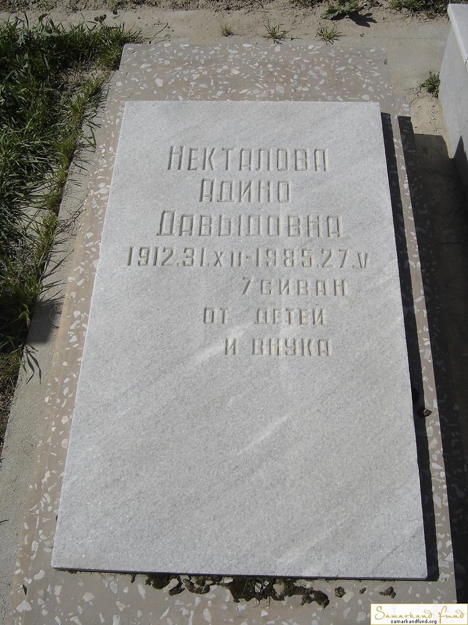 Некталова Адино Давыдовна   31.12.1912 - 27.05.1985 зах. 15.65  №10.JPG