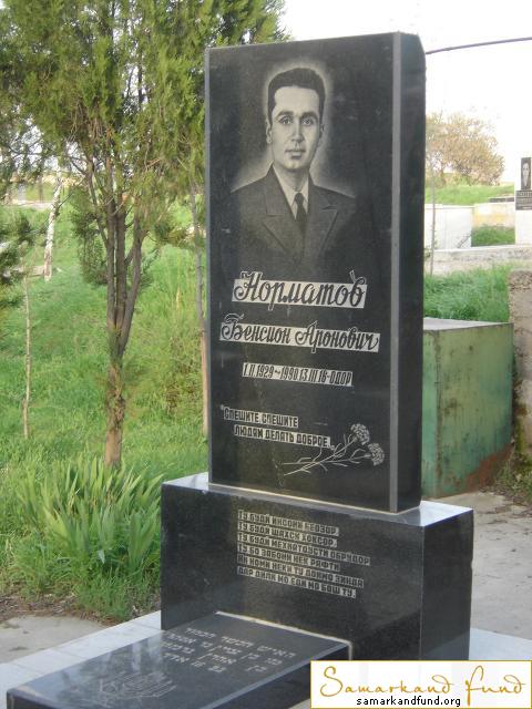 Норматов Бенсион Аронович  01.02.1929 - 13.03.1990 зах. 137.128 № 11.JPG