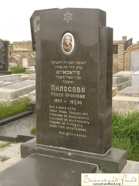 Пилосова Рахел Ароновна   1903 - 27.11.1965 зах.  118.13 №24.JPG